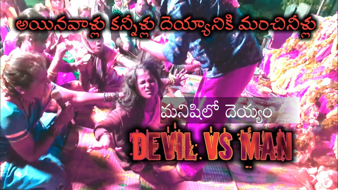 చంపుతాను అనుకున్న దెయ్యం పూజారి చేతికి చిక్కిందా | devil vs man | palyakere | sk vihari channel