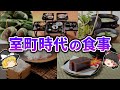 【ゆっくり解説】室町時代では何を食べていた？