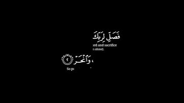 [ إنا أعْطيناك الكوثر ] 🌿كرومات قران شاشة سوداء 🌿القارئ عبدالرحمن مسعد سورة الكوثر🤍
