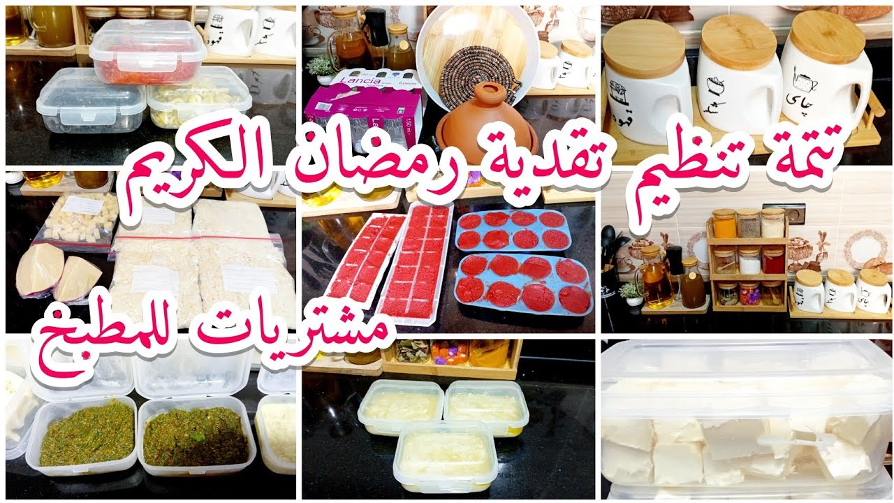 📍ماتوقعتش هادشي كامل منكم❤️تتمة تنظيم تقدية رمضان🌙حاولي تسهليها على راسك هكا تربحي وقت كتر✅️مشتريات🥰