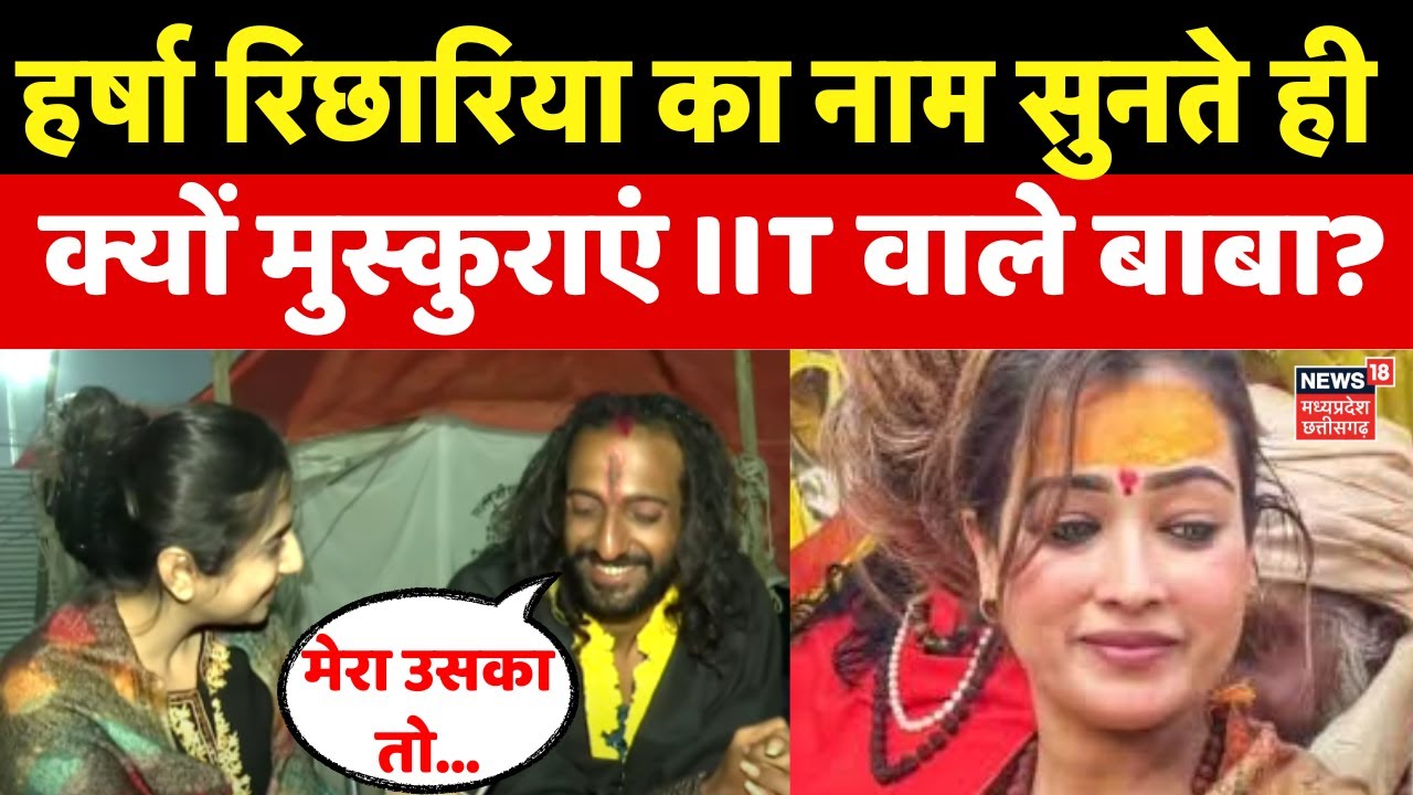 IIT Baba Interview: बाबा और Harsha Richhariya का निकला कनेक्शन! Mahakumbh में फैली सनसनी! | N18K