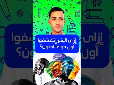 إزاى البشر إكتشفوا أول دواء للجنون جنون مجنون ثنائى القطبية دواء صيدلي صيدلى