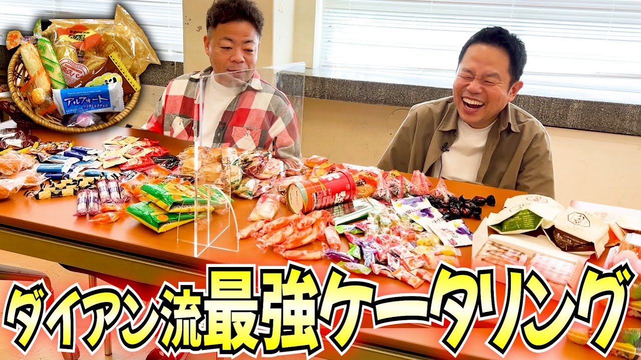 【お菓子・軽食】ダイアンが喜ぶ最高のケータリングセットを決めた！【ダイアンYOU &TUBE】