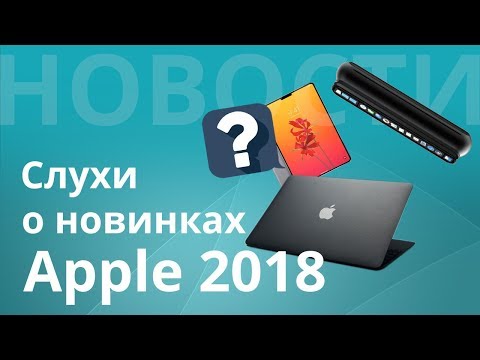 Слухи о новинках Apple, 30 октября 2018 г iPad Pro 2018, MacBook Air, MacMini
