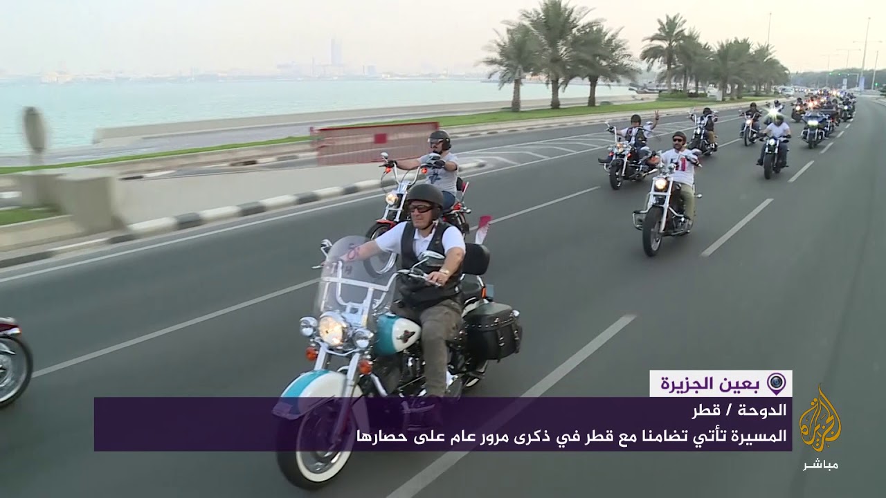 مسيرة بالدراجات النارية والسيارات تضامنا مع قطر في ذكرى مرور عام على الحصار
