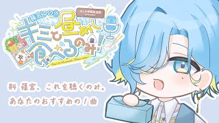 【昼めしラジオ】#4 聴かせてください、あなたの魂の1曲を。【 篠宮ゆの / にじさんじ 】