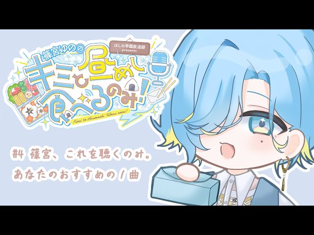 【昼めしラジオ】#4  聴かせてください、あなたの魂の1曲を。【 篠宮ゆの / にじさんじ 】