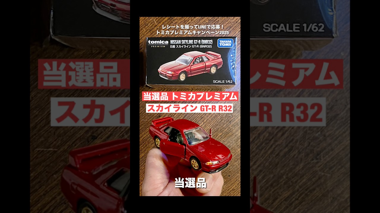 キャペーン『当選』【トミカプレミアム 開封】日産スカイライン GT-R