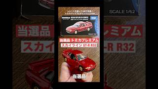 s【非売品】キャペーン『当選』【トミカプレミアム 到着】日産