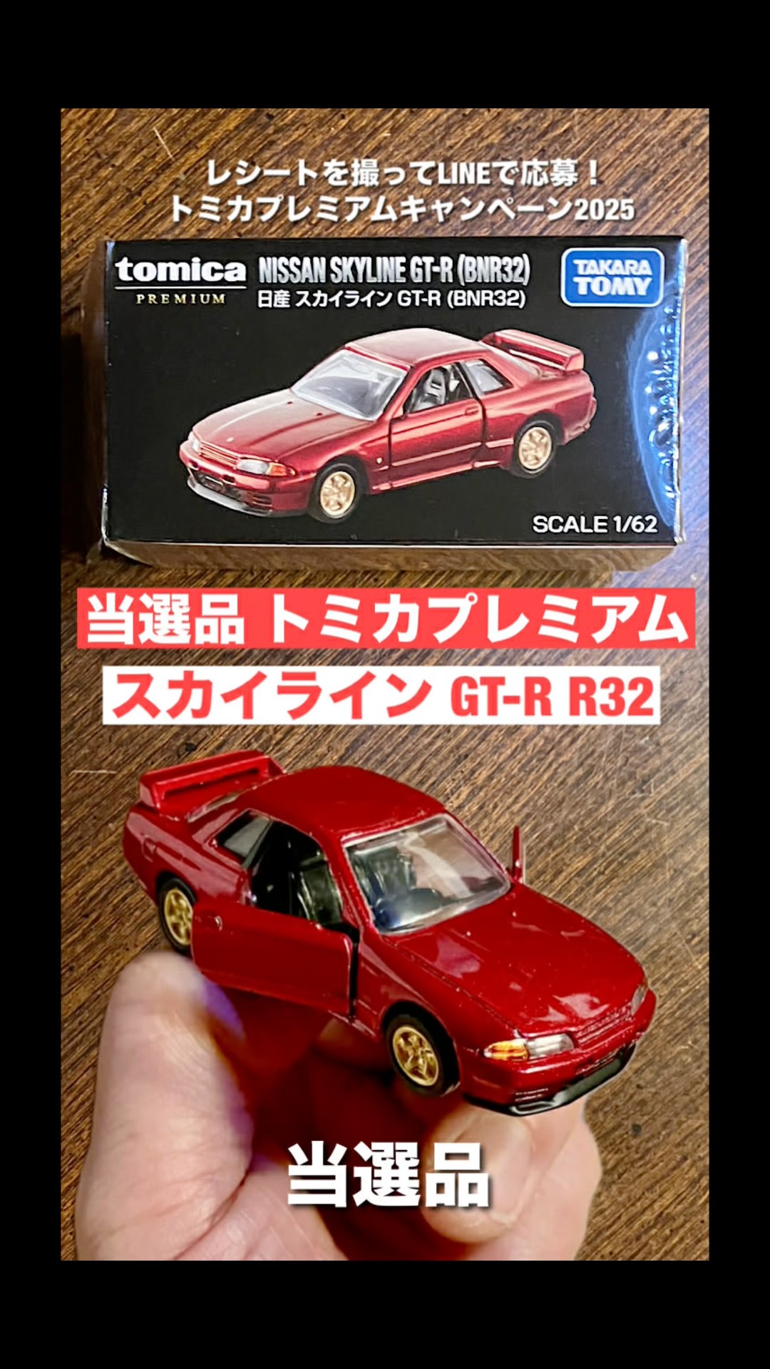 キャペーン『当選』【トミカプレミアム 開封】日産スカイライン GT-R