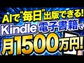 【AI×Kindle】漫画も書ける!?電子書籍出版で月1500万！新時代のAI副業を徹底解説！