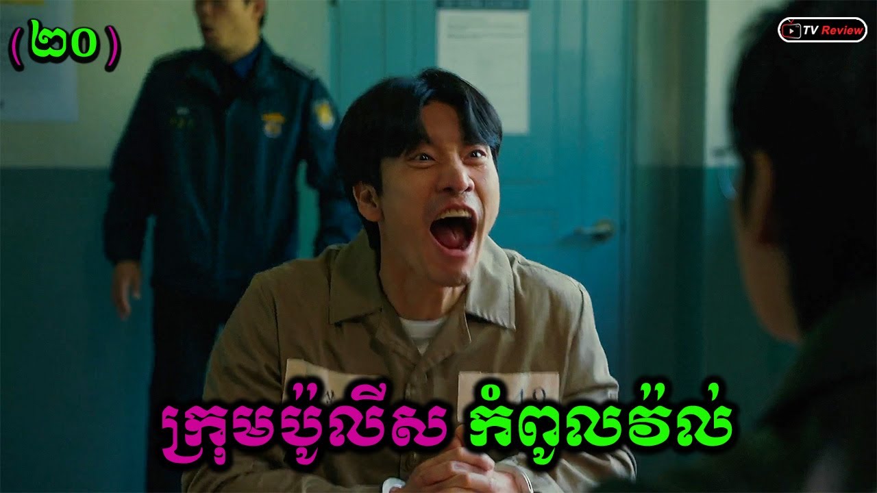 ក្រុមប៉ូលីសកំពូលវ៉ល់ ភាគ20 | សម្រាយរឿង | Ra Sreytouch | TV Review