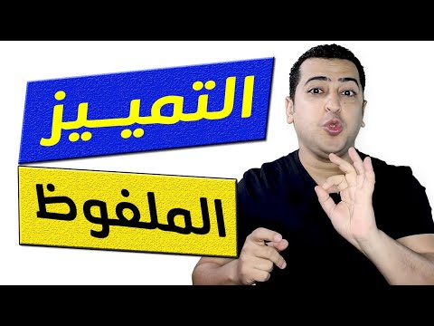 فيديو: بحثا عن التميز