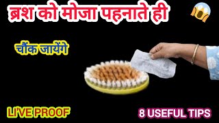 ब्रश को मोजा पहनाते ही चौंक जायेंगे 😱kitchen tips/money saving tips/cleaning tips/new tips 2024