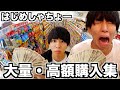 【はじめしゃちょー】総額◯◯◯,◯◯◯,◯◯◯円!?ヤバすぎる大量・高額購入集