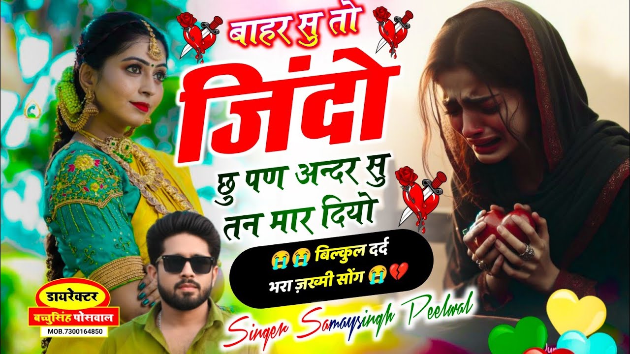 वायरल जख्मी सॉन्ग || Samay Singh Peelwal || बाहर सु तो जिंदों छू पण  अंदर सु तैन मार दियो, 