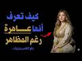 إشارات تكشف المرأة ذات الماضي الحافل بالرجال إن لاحظتها أركض نجومي
