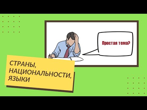 Название стран, национальностей, языков в английском языке