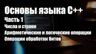 Основы языка C++. Часть 1