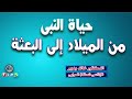 خطبة حياة النبى من الميلاد إلى البعثة بقلم الدكتور خالد بدير تقديم الإذاعى شحاتة العرابى 