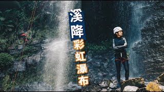 溪降｜北橫公路旁3層瀑布、爬上去20分鐘，垂下來1分鐘 ... 