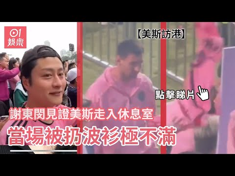 美斯訪港︱謝東閔見證美斯走入休息室 當場被扔波衫極不滿謠｜01娛樂｜謝東閔｜美斯｜國際邁亞密｜球迷不滿