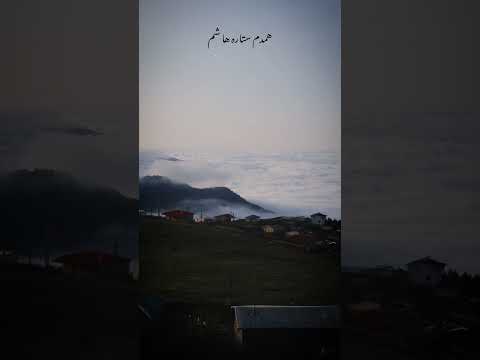 گفتی میخوام رو ابرا همدمه ستارها شم ابر شمال جواهر دشت آرزو طبیعت طبیعت بکر طبیعتگردی غمگین