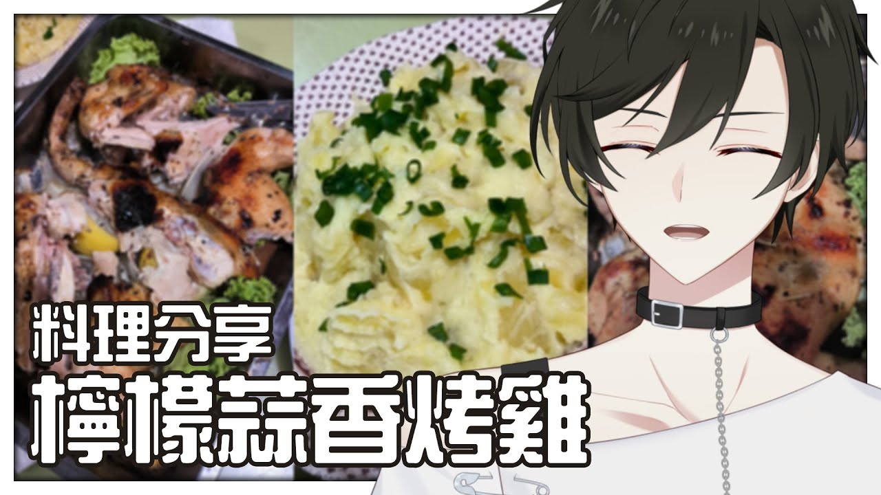 【料理分享】看我做的烤雞 |【未生 Misaeng Ch.】Malaysia Vtuber | MYViki