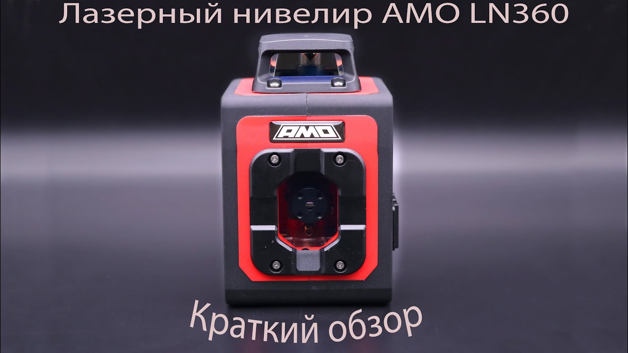 Amo ln 360. Лазерный построитель плоскостей amo ln360. Лазерный нивелир amo Ln 3d-360-3. Amo Ln 3d-360 Red лазерный уровень. Ln101 нивелир лазерный.