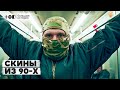 Рассказы скинхедов из 90-х: Чечня, драки на рынках и расплата за грехи | ТОК