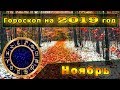 Гороскоп на Ноябрь 2019 года для всех Знаков Зодиака