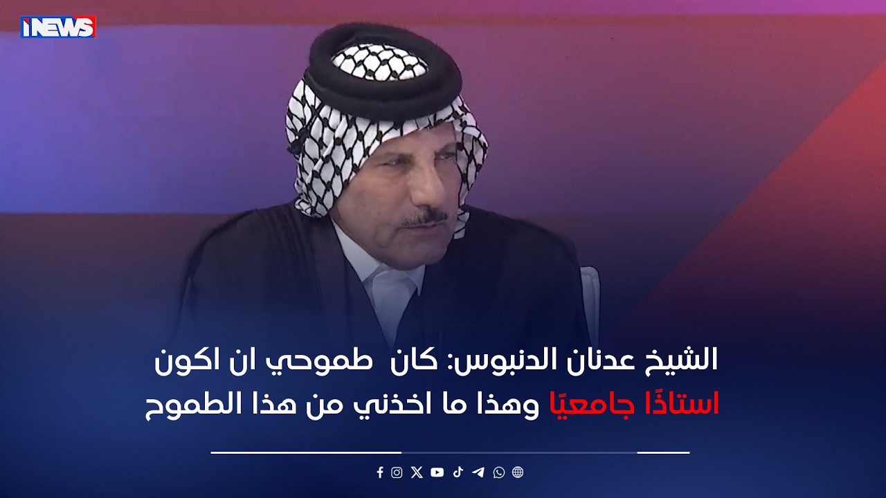 الشيخ عدنان الدنبوس: كان  طموحي ان اكون استاذا جامعيا وهذا ما اخذني من هذا الطموح