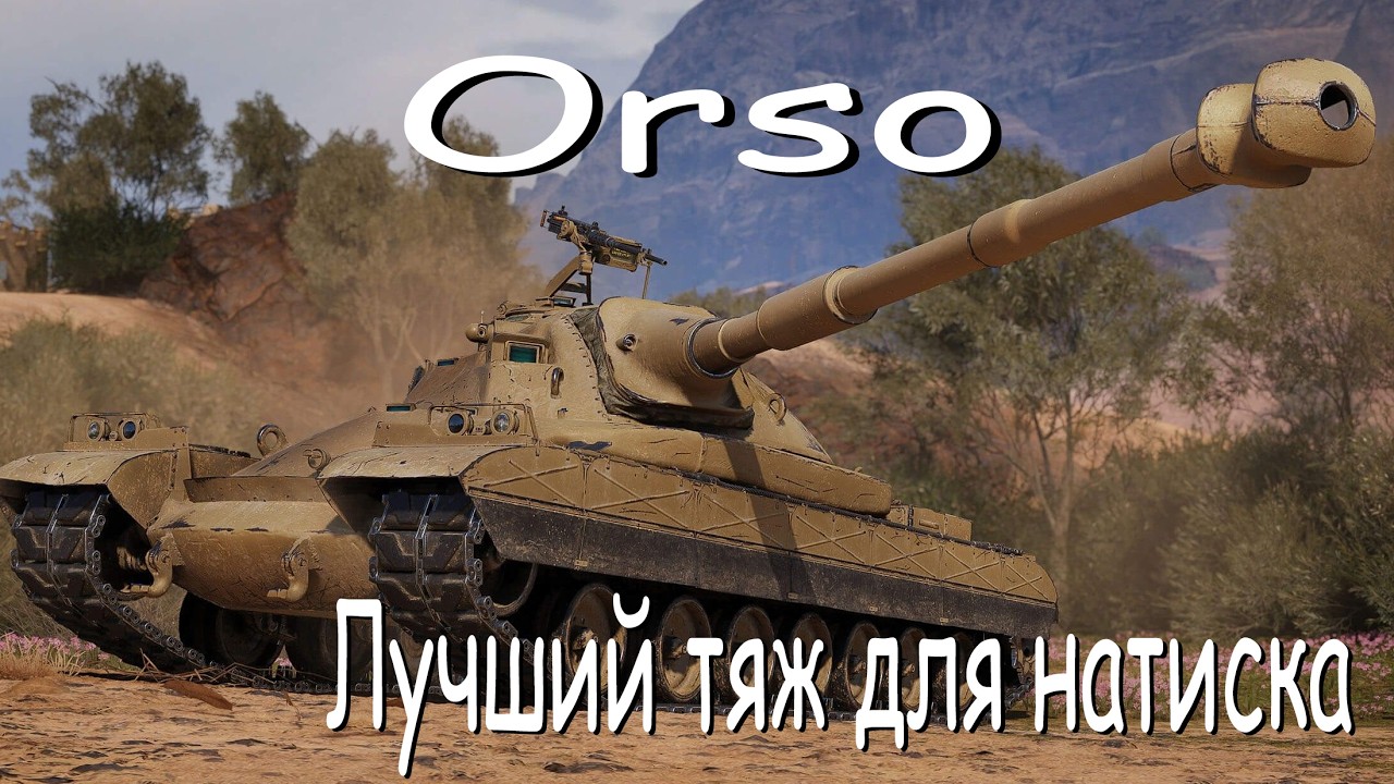 Orso лучший танк для натиска? Закончились снаряды. Мир танков.