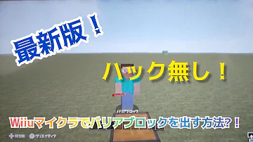 マイクラwiiu コマンドブロック ハックなし