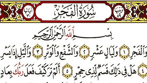 سورة الفجر بصوت الشيخ ماهر المعيقلي