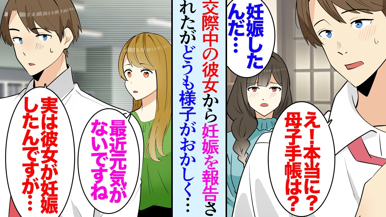 【漫画】交際中の彼女から「妊娠したみたい」と報告を受け、心の準備はできていなかったが結婚を決意した俺→「母子手帳貰った？」「病院の健診はいつ？」ところが彼女の様子が不審、ある日女性同僚が【マンガ動画】