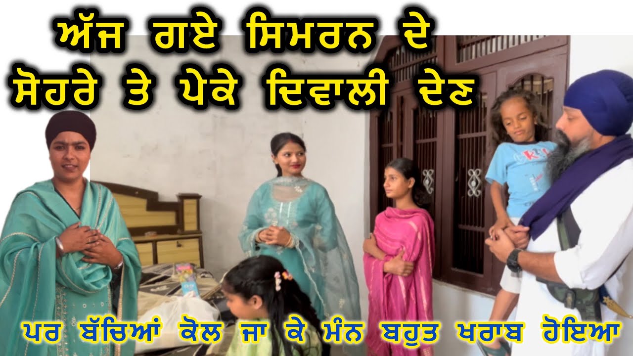 ਅੱਜ ਗਏ ਸਿਮਰਨ ਦੇ ਪੇਕੇ ਤੇ ਸਹੁਰੇ ਦਿਵਾਲੀ 🪔 ਦੇਣ , ਬੱਚਿਆਂ ਨੂੰ ਮਿਲ ਕੇ ਮਨ ਉਦਾਸ ਹੋ ਗਿਆ 