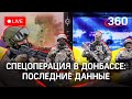 Спецоперация в Донбассе: день седьмой. Минобороны: данные по спецоперации. Спецназ России на Украине