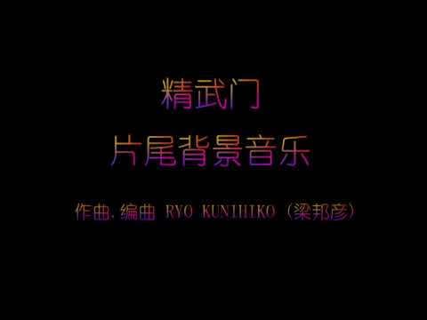 精武门 片尾背景音乐 Fist Of Fury Fight Theme