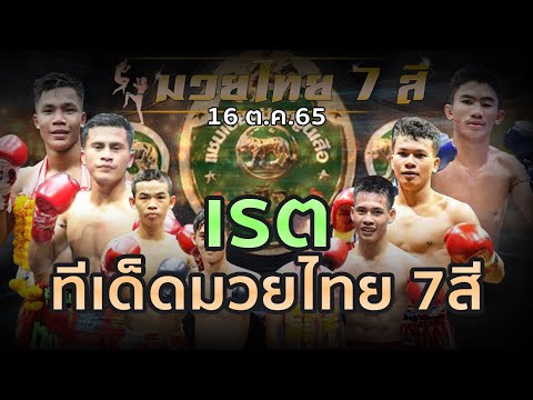 วิเคราะห์+เรต+ทีเด็ด มวยไทย7สี 16 ต.ค. 65 โดยหงส์แดงสุรินทร์