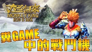 《聊Game》西遊記大聖歸來➤經典小說電影改編，壓倒性負評，糞GAME中的戰鬥機，難以超越！