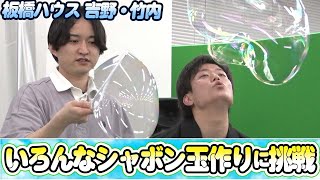 挑戦】科学の力で巨大シャボン玉を作る！ - YouTube