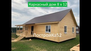 Каркасный дом 8х12 от ПостройКа52. Строительство каркасных домов под ключ в нижегородской области.