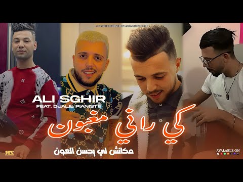 Cheb Ali Sghir 2025 [ Ki Rani Maghboun - مكانش لي يحسن العون ] Avec Djalil Pianiste ( Live Mariage )