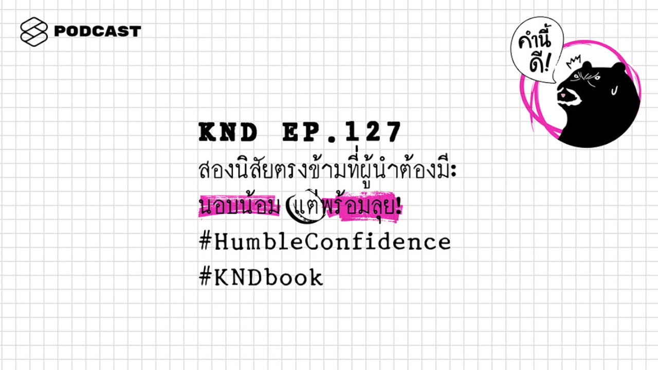 สองนิสัยตรงข้ามที่ผู้นำต้องมี: นอบน้อม แต่พร้อมลุย! #HumbleConfidence | คำนี้ดี EP.127