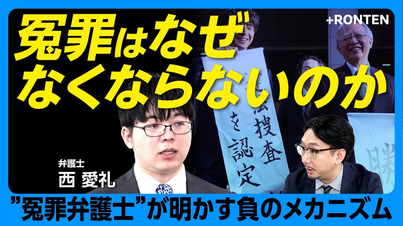 【冤罪が発生するメカニズム】元裁判官の弁護士が冤罪根絶を目指す理由｜プレサンス事件は「村木事件」の再来｜先進国で突出して長い日本の取り調べ時間｜角川歴彦氏の身体拘束は死刑宣告のようなもの【西愛礼】