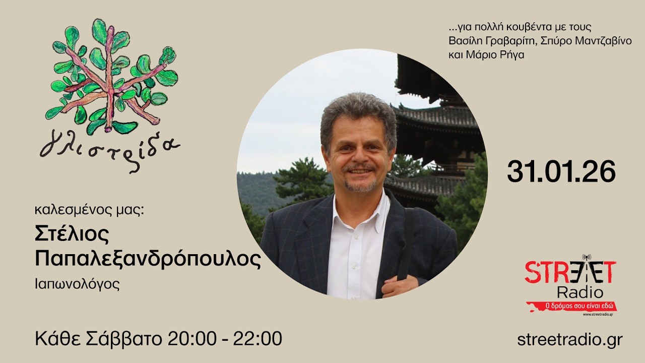 Στέλιος Παπαλεξανδρόπουλος (Ιαπωνολόγος)- Γλιστρίδα Street Radio