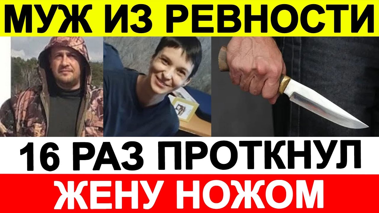 Муж из ревности 16 раз проткнул жену ножом - YouTube