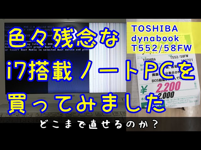 ジャンクPC】ジャンクなdynabook T552を買ってみました【ハードオフ
