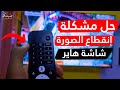 حل مشكلة تغيير الصورة المفاجئ في الشاشة إيقاف وضع البيع بالتجزئة في شاشة هاير 